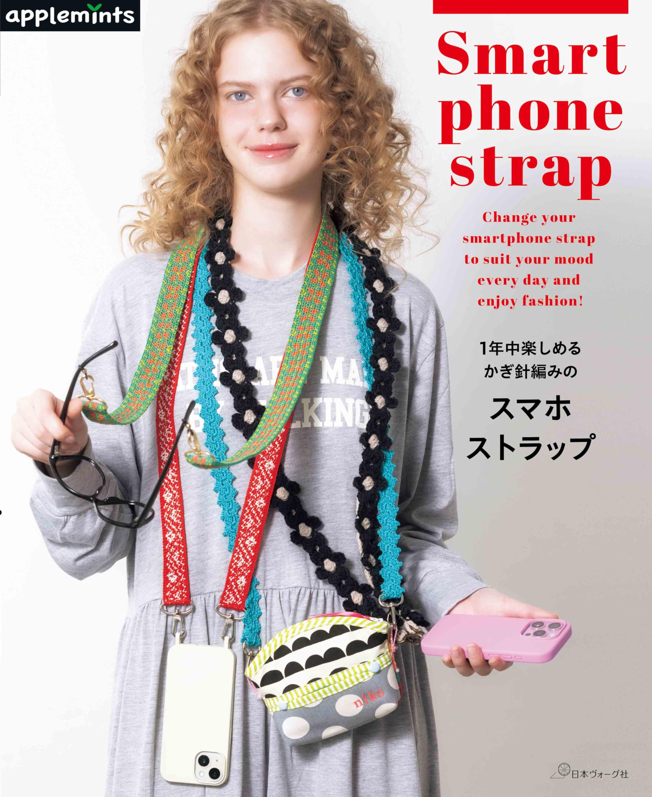 1年中楽しめる かぎ針編みのスマホストラップ (applemints) | アップル